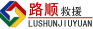 鹤岗道路救援